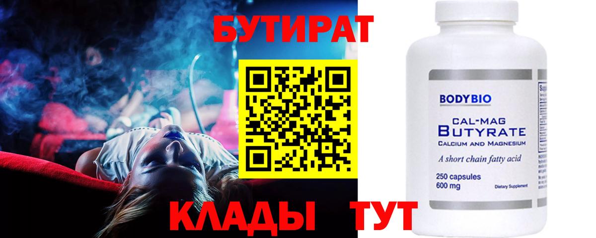 Бутират 1.4BDO  Бутират  Реутов  Вход с VPN 