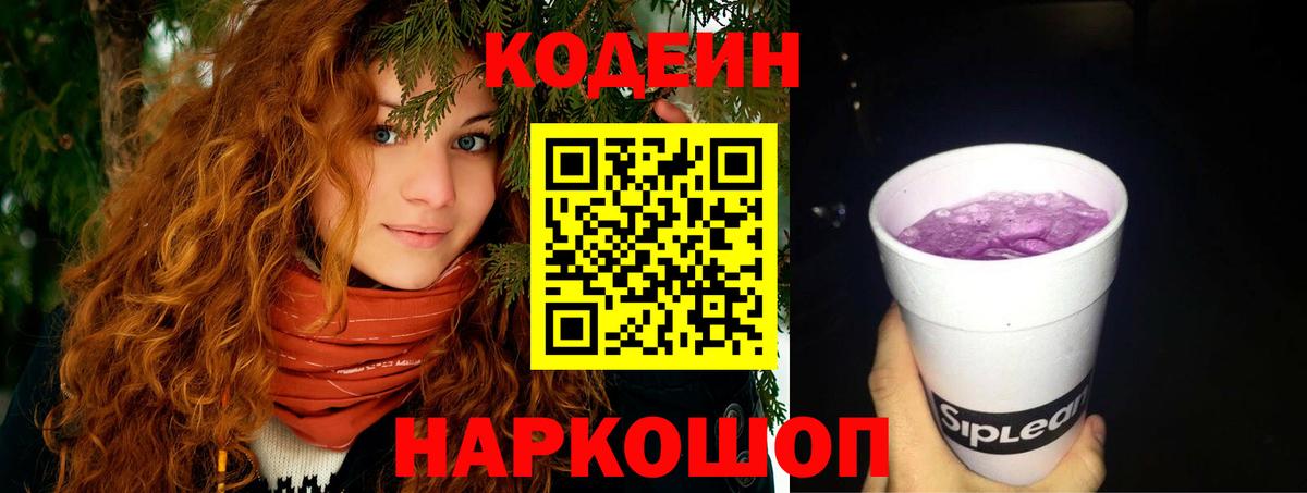 Кодеин Purple Drank  Кодеин напиток Lean (лин)  Вход с VPN  Реутов 